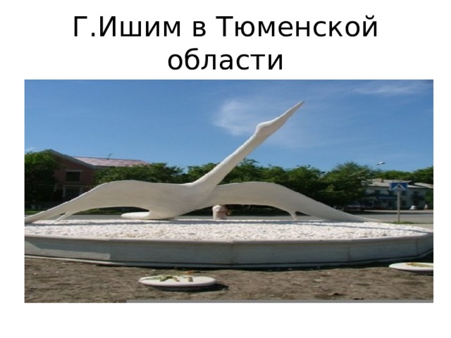 Г.Ишим в Тюменской области 