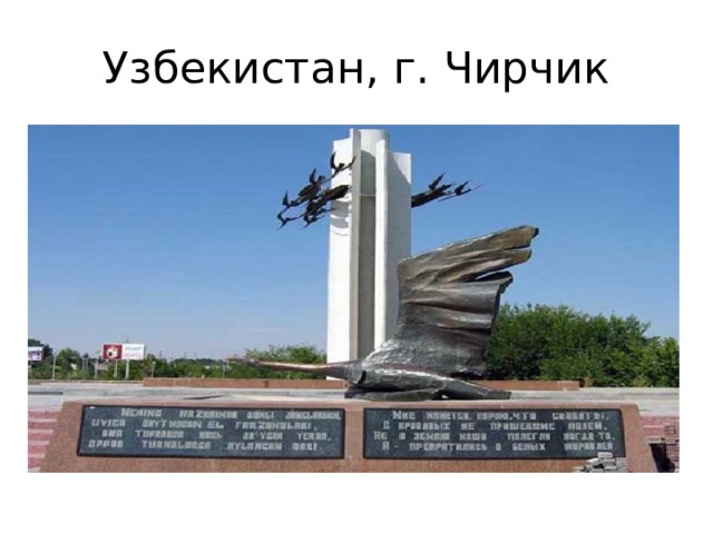 Узбекистан, г. Чирчик 