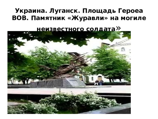 Украина. Луганск. Площадь Героеа ВОВ. Памятник «Журавли» на могиле неизвестного солдата » 
