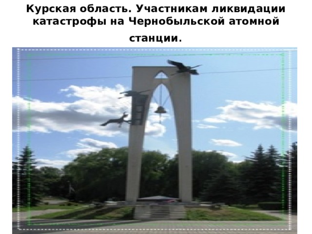 Курская область. Участникам ликвидации катастрофы на Чернобыльской атомной станции . 
