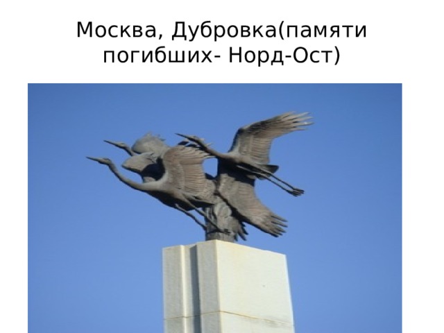 Москва, Дубровка(памяти погибших- Норд-Ост) 