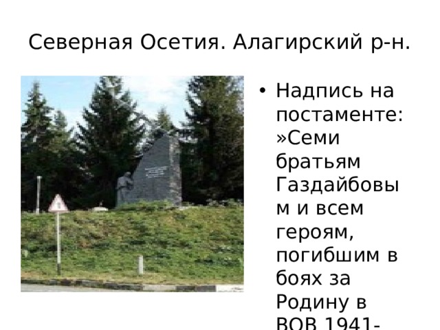 Северная Осетия. Алагирский р-н. С Надпись на постаменте:»Семи братьям Газдайбовым и всем героям, погибшим в боях за Родину в ВОВ 1941-1945гг» 
