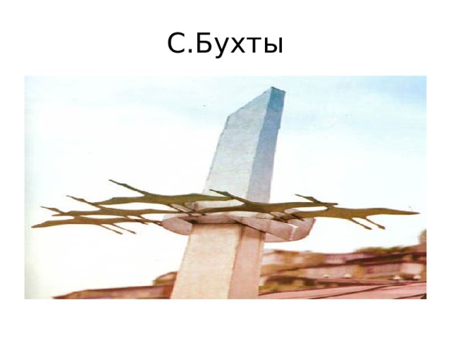 С.Бухты 