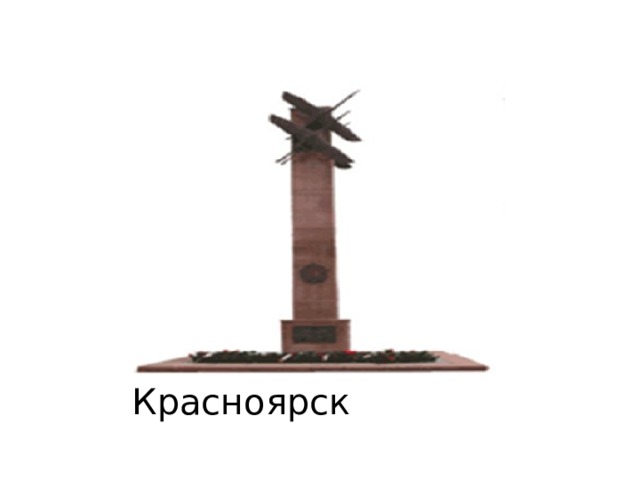 Красноярск 