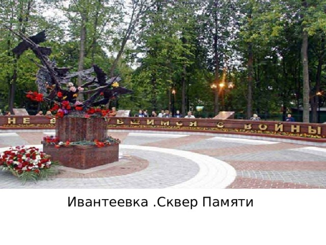 Ивантеевка .Сквер Памяти 
