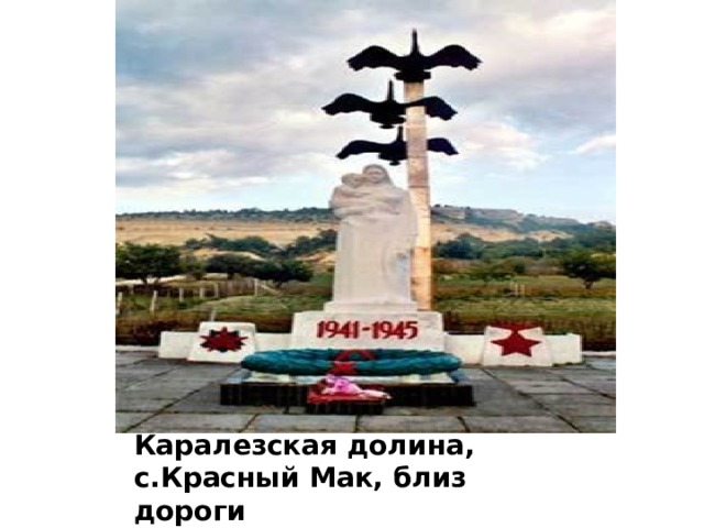 Каралезская долина, с.Красный Мак, близ дороги Бахчисарай- Терновка 