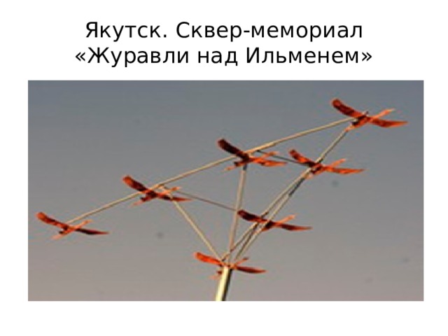 Якутск. Сквер-мемориал «Журавли над Ильменем» 