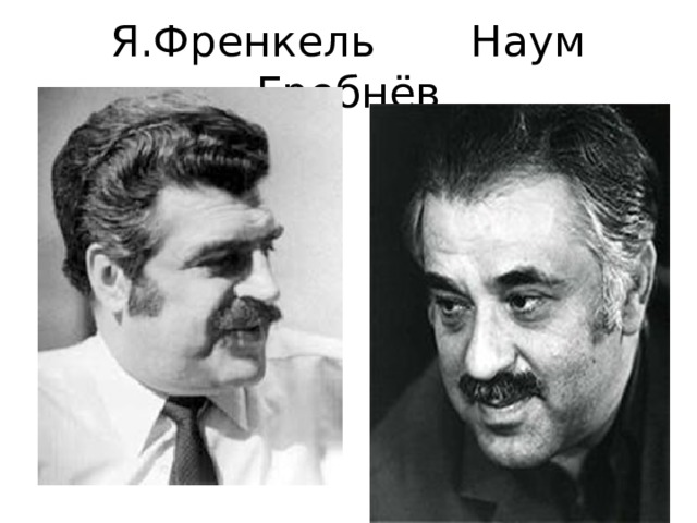 Я.Френкель Наум Гребнёв 