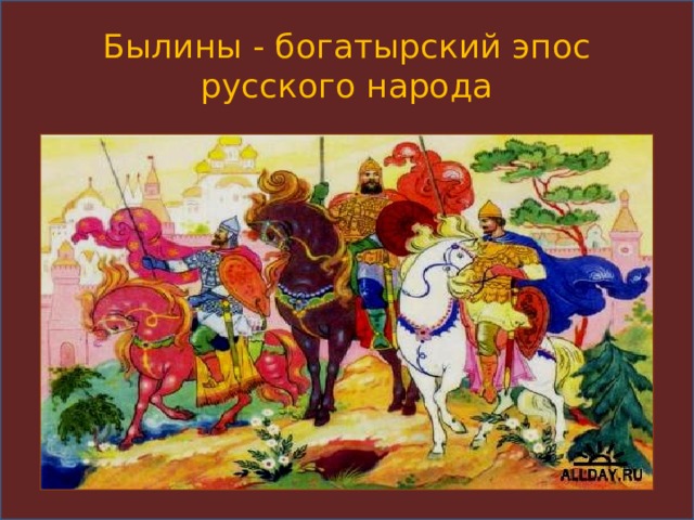 Былины - богатырский эпос русского народа 