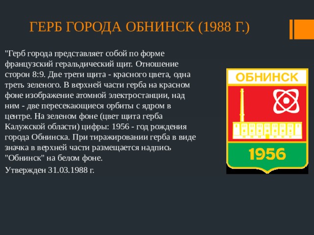 ГЕРБ ГОРОДА ОБНИНСК (1988 Г.) 