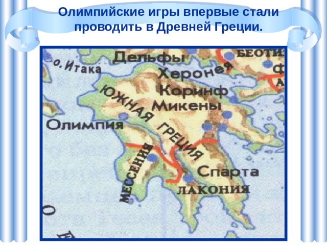 Олимпийские игры впервые стали проводить в Древней Греции. 