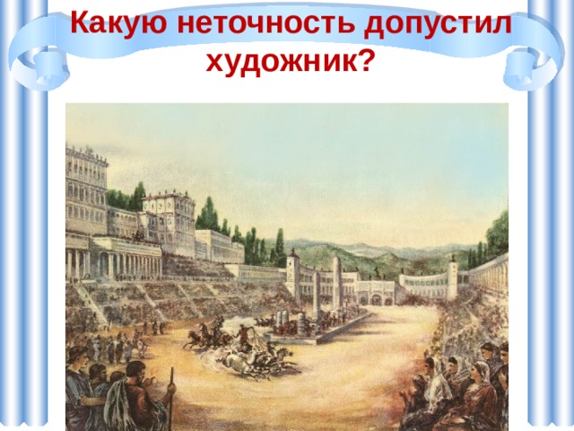 Какую неточность допустил художник? 