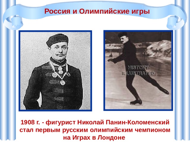 Россия и Олимпийские игры 1908 г. - фигурист Николай Панин-Коломенский стал первым русским олимпийским чемпионом на Играх в Лондоне 