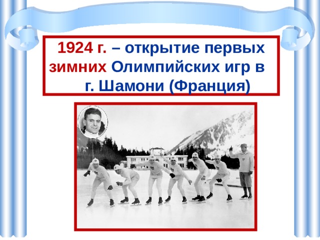 1924 г. – открытие первых зимних Олимпийских игр в г. Шамони (Франция) 