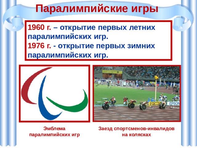 Паралимпийские игры 1960 г. – открытие первых летних паралимпийских игр. 1976 г. - открытие первых зимних паралимпийских игр. Заезд спортсменов-инвалидов на колясках Эмблема паралимпийских игр 