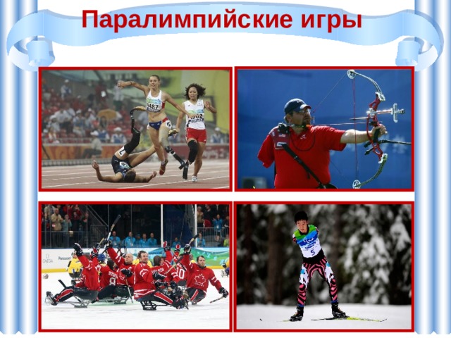Паралимпийские игры 