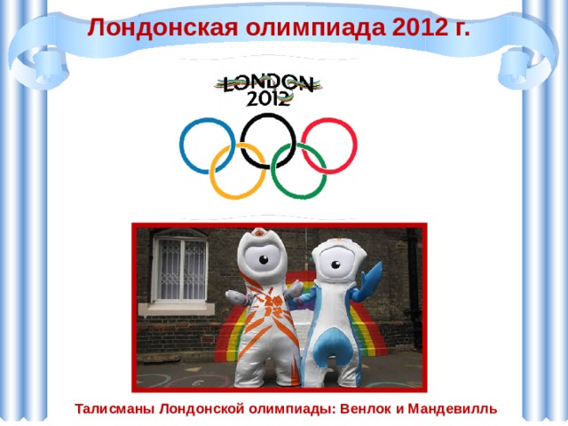 Лондонская олимпиада 2012 г. Талисманы Лондонской олимпиады: Венлок и Мандевилль 
