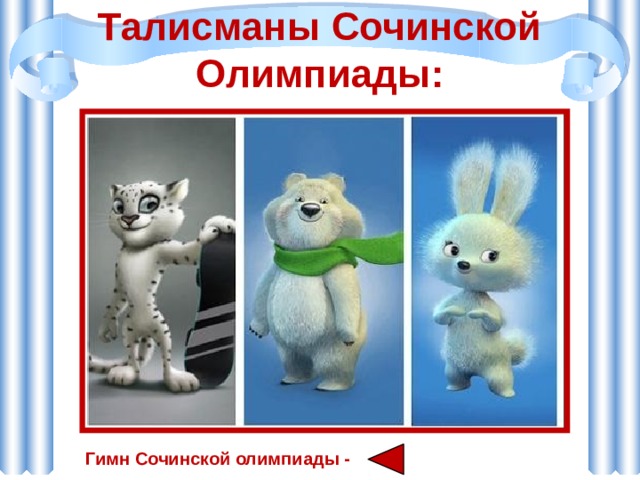 Талисманы Сочинской Олимпиады: Гимн Сочинской олимпиады - 