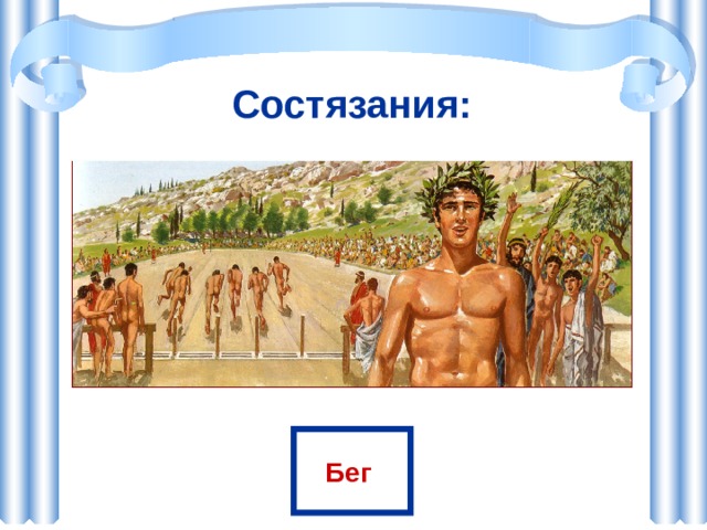 Состязания: Бег 