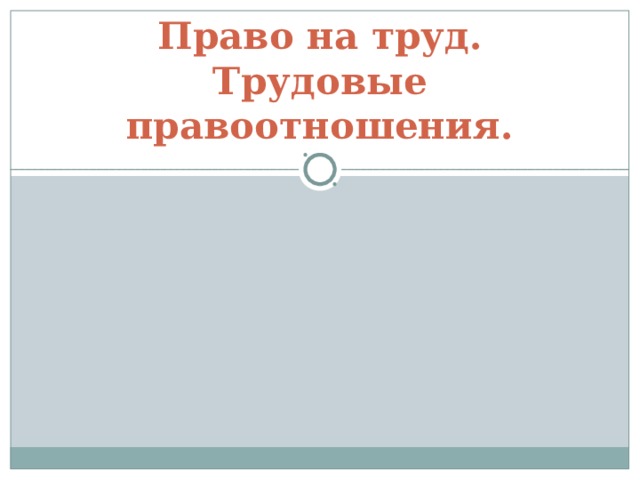 Право на труд. Трудовые правоотношения. 