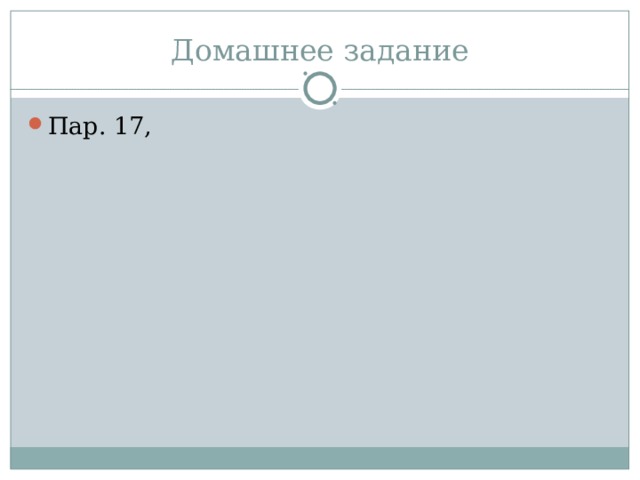 Домашнее задание Пар. 17, 