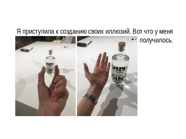 Я приступила к созданию своих иллюзий. Вот что у меня получилось. 