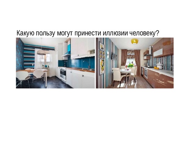 Какую пользу могут принести иллюзии человеку? 