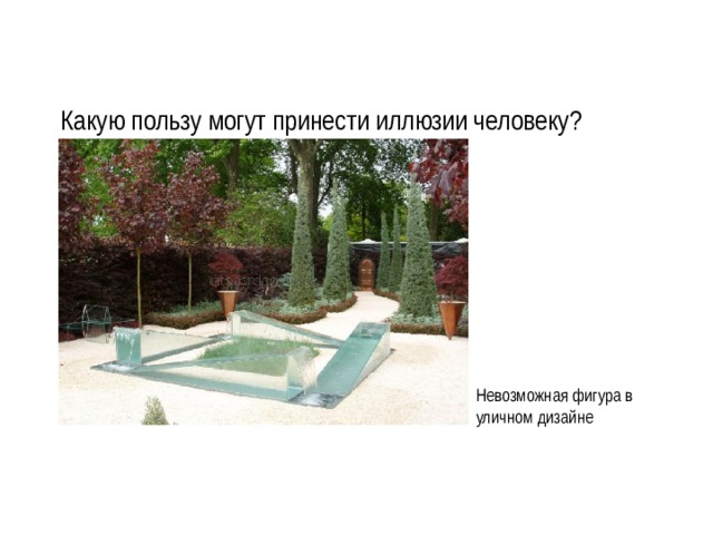 Какую пользу могут принести иллюзии человеку? Невозможная фигура в уличном дизайне 