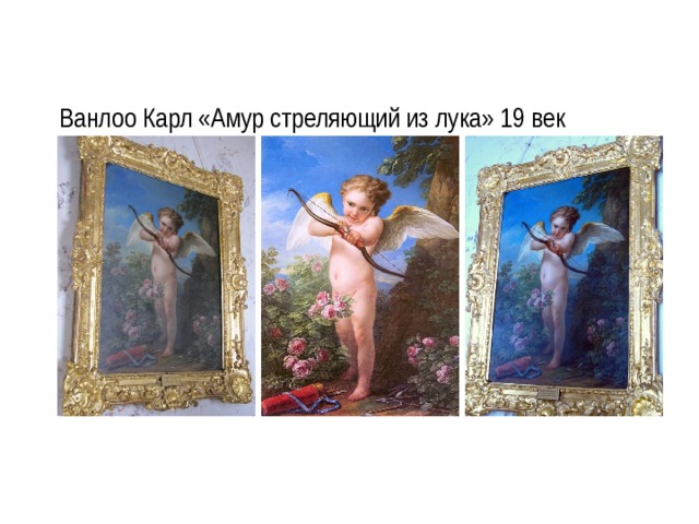 Ванлоо Карл «Амур стреляющий из лука» 19 век 