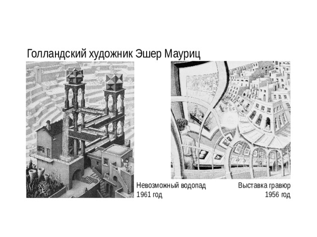 Голландский художник Эшер Мауриц Невозможный водопад Выставка гравюр 1961 год 1956 год 