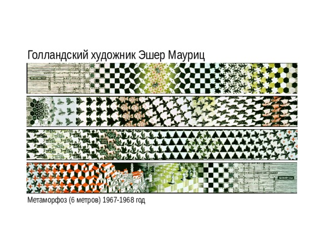 Голландский художник Эшер Мауриц Метаморфоз (6 метров) 1967-1968 год 