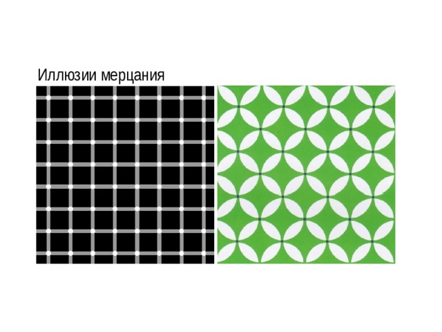 Иллюзии мерцания 