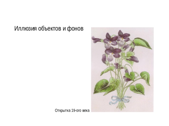 Иллюзия объектов и фонов Открытка 19-ого века 