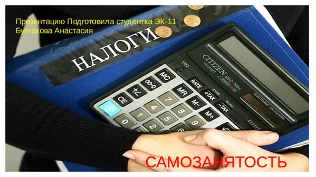 Презентацию Подготовила студентка ЭК-11 Булгакова Анастасия САМОЗАНЯТОСТЬ 