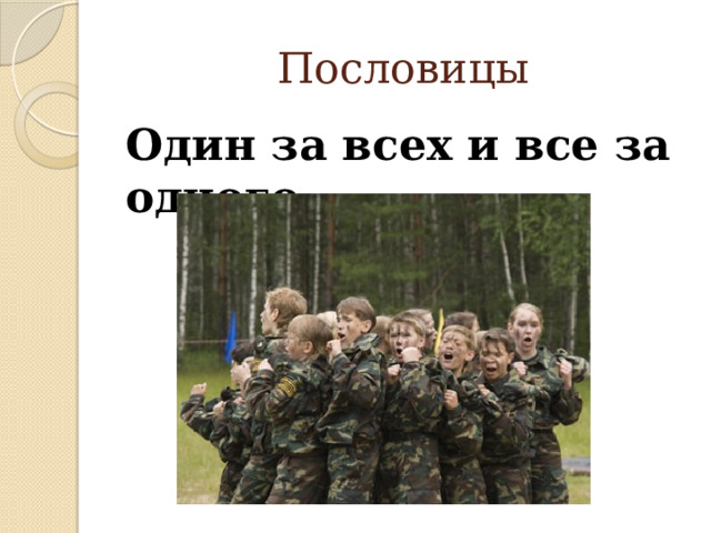 Пословицы Один за всех и все за одного 