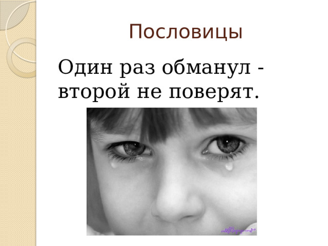 Пословицы Один раз обманул - второй не поверят. 