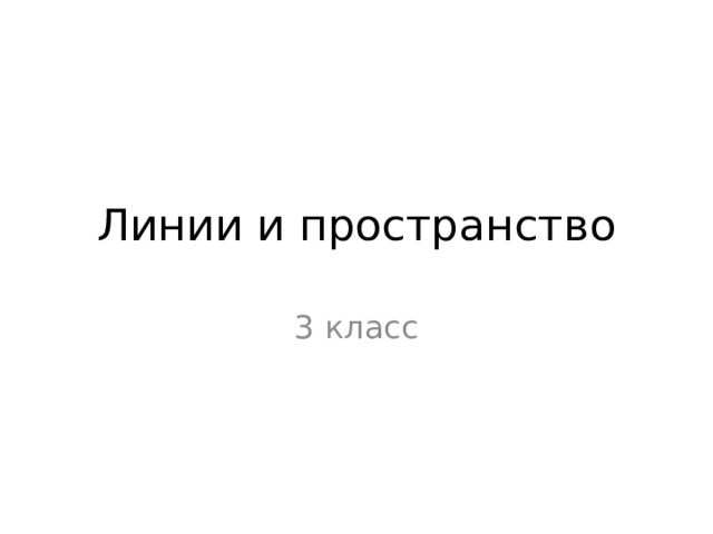 Линии и пространство 3 класс 