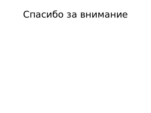 Спасибо за внимание 