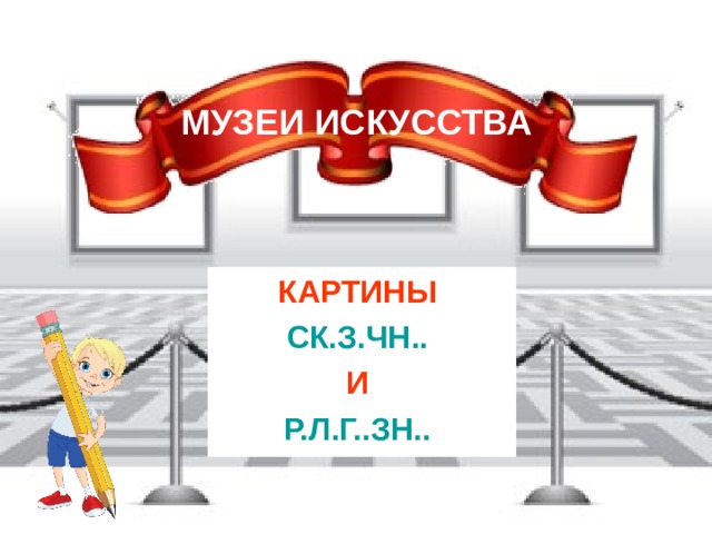 МУЗЕИ ИСКУССТВА КАРТИНЫ СК.З.ЧН.. И Р.Л.Г..ЗН..  