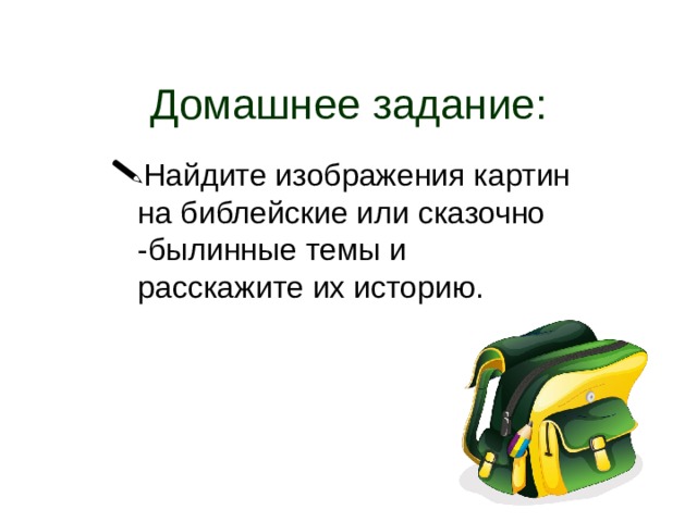 Домашнее задание: 