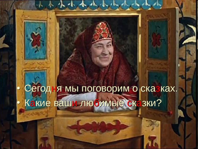 Сегод н я мы поговорим о ска з ках. К а кие ваш и лю б имые с к а зки? 