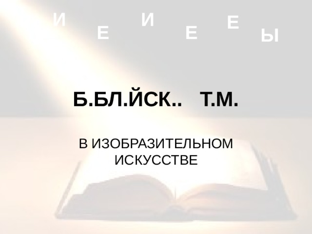 И И Е Е Е Ы Б.БЛ.ЙСК.. Т.М. 