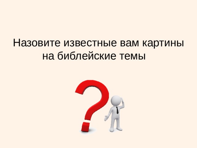 Назовите известные вам картины на библейские темы  
