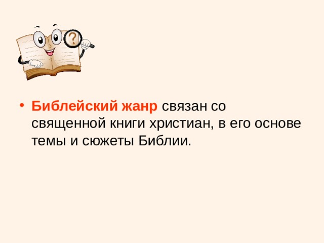Библейский жанр 