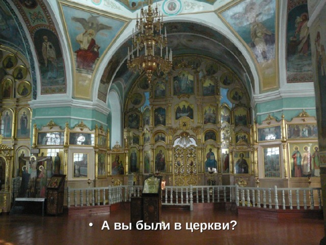 А вы были в церкви? 