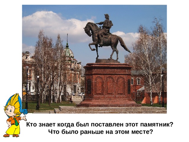 Кто знает когда был поставлен этот памятник? Что было раньше на этом месте? 