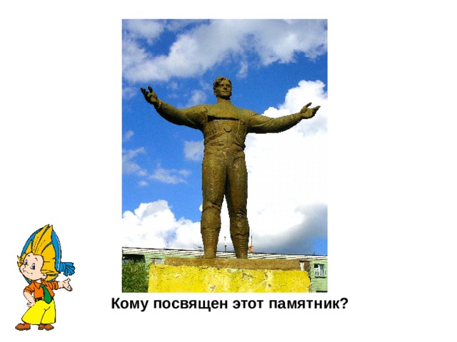 Кому посвящен этот памятник? 
