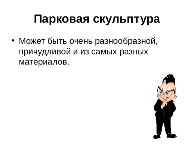 Парковая скульптура 
