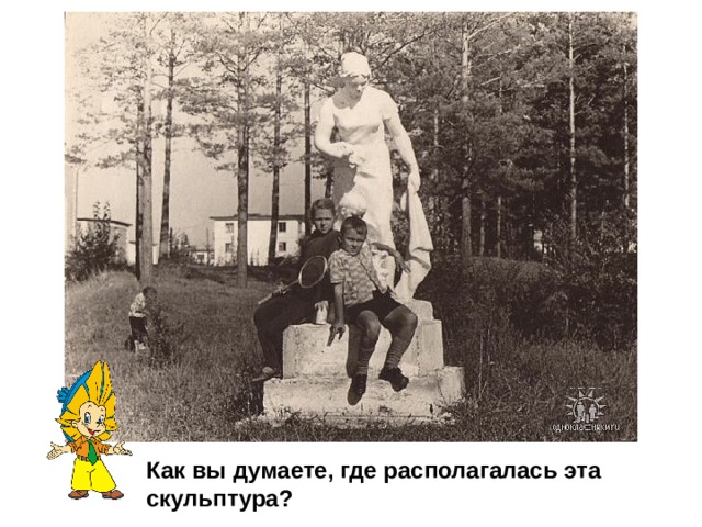Как вы думаете, где располагалась эта скульптура? 
