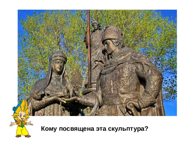 Кому посвящена эта скульптура? 